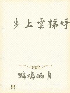 步上云梯呼吸你