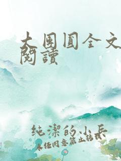 大团圆全文完整阅读