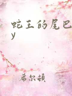 蛇王的尾巴高by