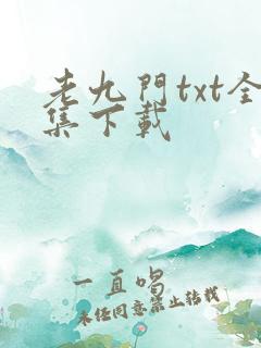 老九门txt全集下载