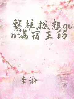 系统总想guan满宿主的