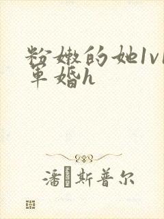 粉嫩的她1v1军婚h