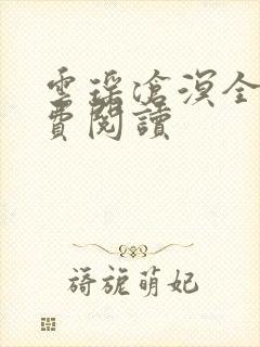 云瑶沧溟全文免费阅读