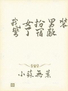 我女扮男装后掰弯了宿敌