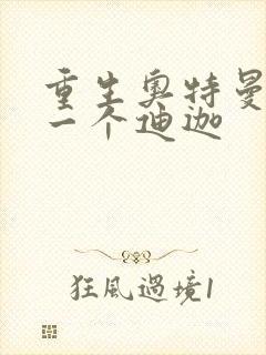 重生奥特曼之另一个迪迦