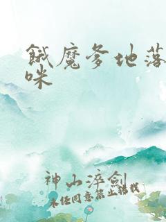 饿魔爹地落跑妈咪