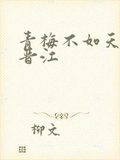 青梅不如天降 晋江