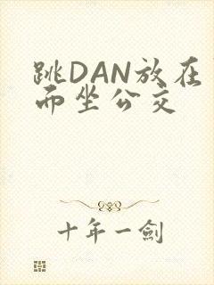 跳DAN放在里面坐公交