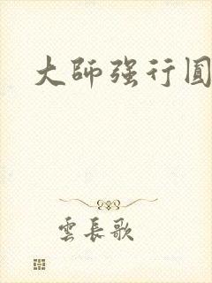 大师强行圆了房