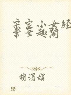 宋家小女经营日常笔趣阁