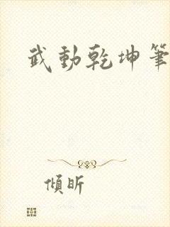 武动乾坤笔下