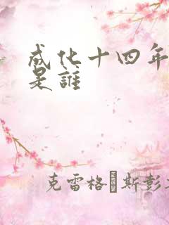 成化十四年攻受是谁