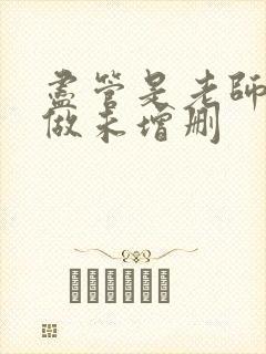 尽管是老师也想做未增删