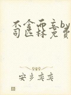 不含而立by阿司匹林免费