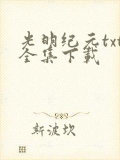 光明纪元txt全集下载