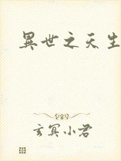 异世之天生禽兽