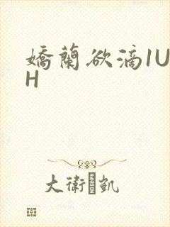 娇兰欲滴1U1H