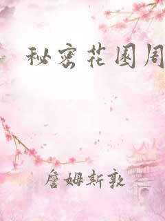 秘密花园周影