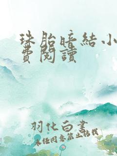 珠胎暗结小说免费阅读