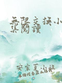 无限交换小说全集阅读