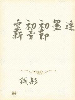 云初初墨连城最新章节