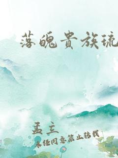 落魄贵族琉璃川