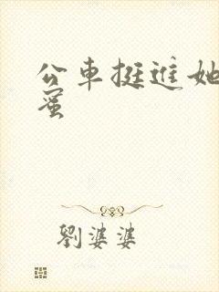 公车挺进她的花蜜