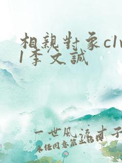 相亲对象c1v1李文诚