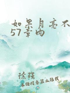 如果月亮不抱你57章肉