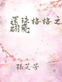 还珠格格之燕儿翩飞