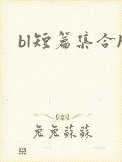 bl短篇集合h