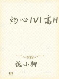灼心1V1高H
