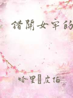 错关女牢的男囚