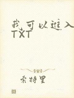 我可以进入你吗TXT
