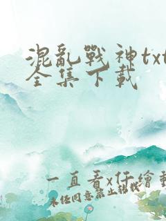 混乱战神txt全集下载