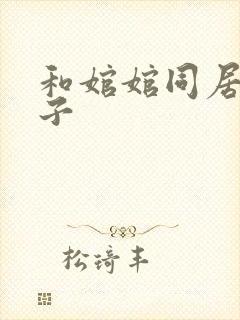 和婠婠同居的日子