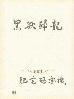 黑欲归龙