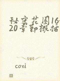 秘密花园16-20章节概括