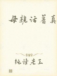 母亲活着真好