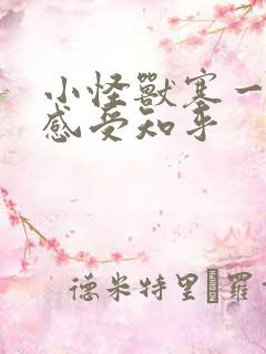 小怪兽塞一天的感受知乎