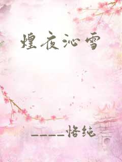 煌夜沁雪