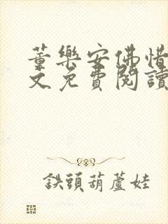 董乐安佛惜朝全文免费阅读