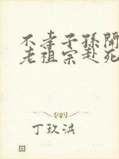 不孝子孙开局请老祖宗赴死姬越