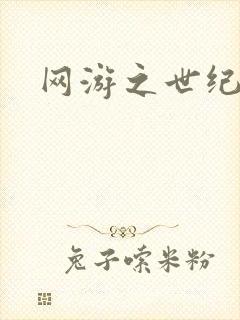 网游之世纪逍遥