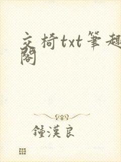 交椅txt笔趣阁