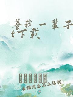 养我一辈子txt下载