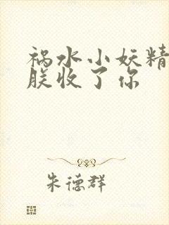祸水小妖精:看朕收了你