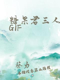 糖果君三人运动GIF
