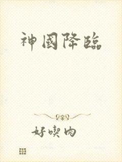 神国降临