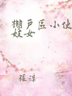 棚户区小伙嫖老妓女